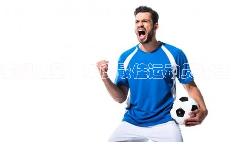 荣耀之星：年度最佳运动员评选