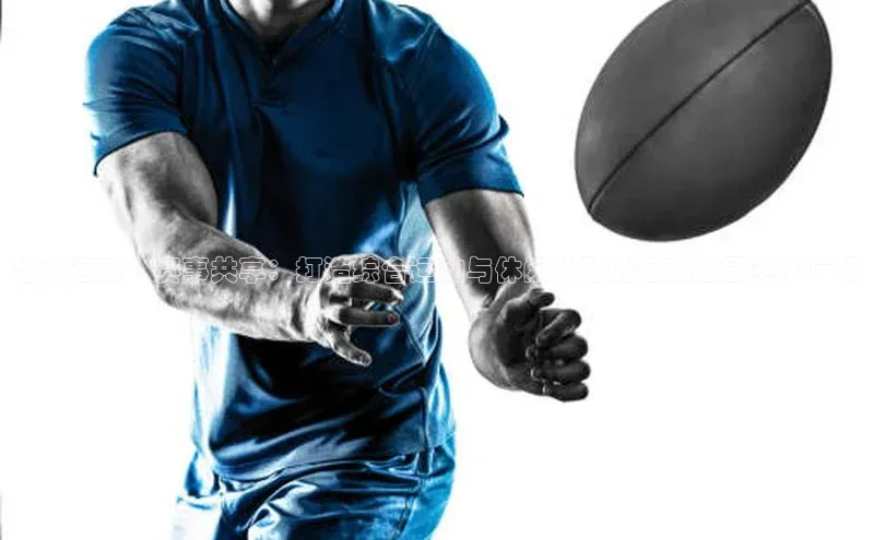 活力运动·赛事共享：打造综合运动与休闲体验的运动公园赛事广场