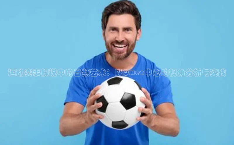 运动赛事解说中的音频艺术：以Qwen中心的视角分析与实践