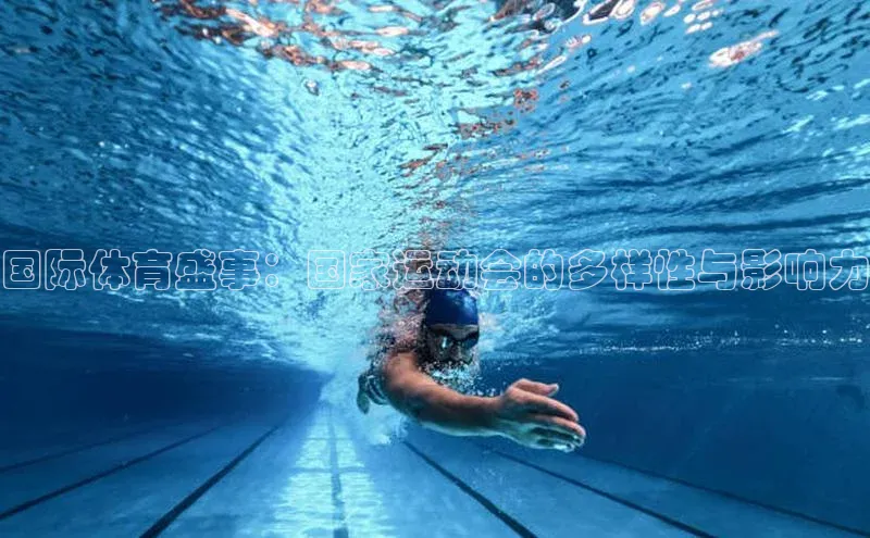 国际体育盛事：国家运动会的多样性与影响力