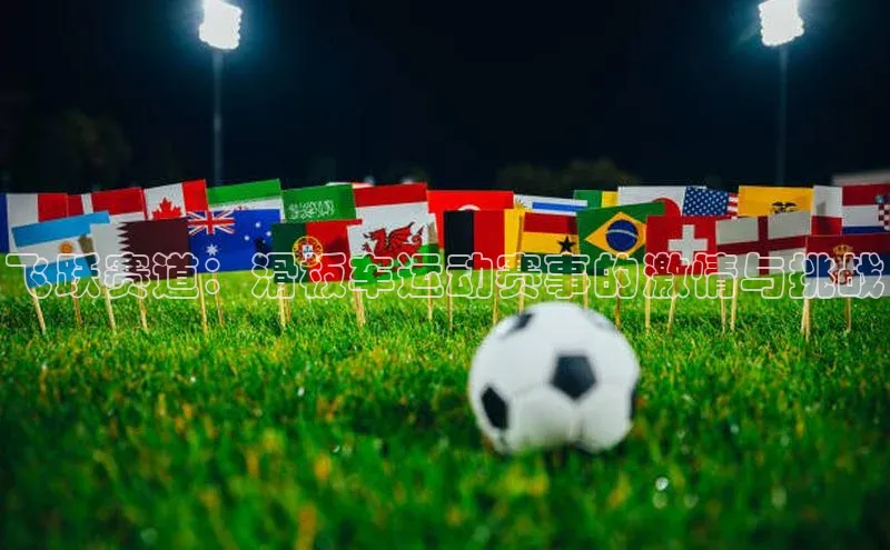 飞跃赛道：滑板车运动赛事的激情与挑战