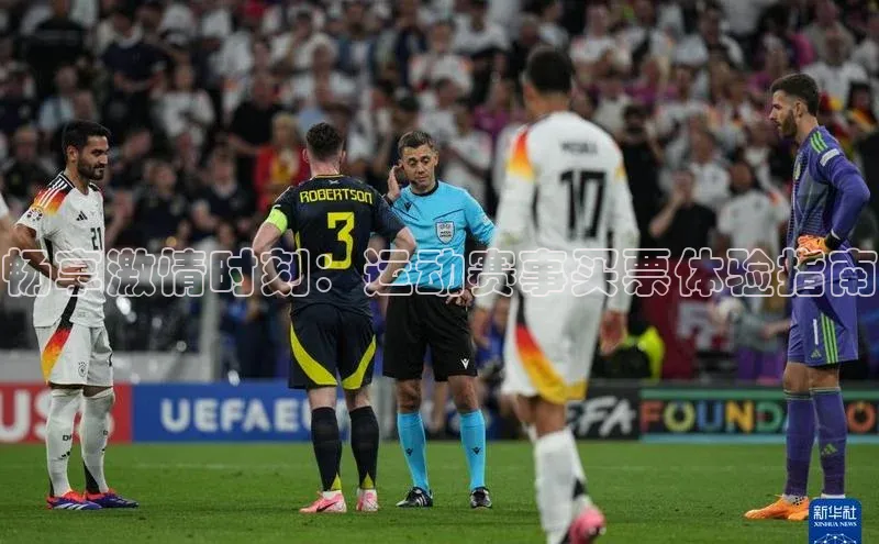 畅享激情时刻：运动赛事买票体验指南