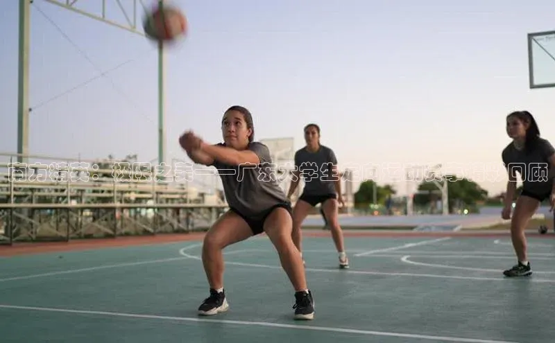 南方精英：极限之美——广东大学生定向运动赛事精彩回顾