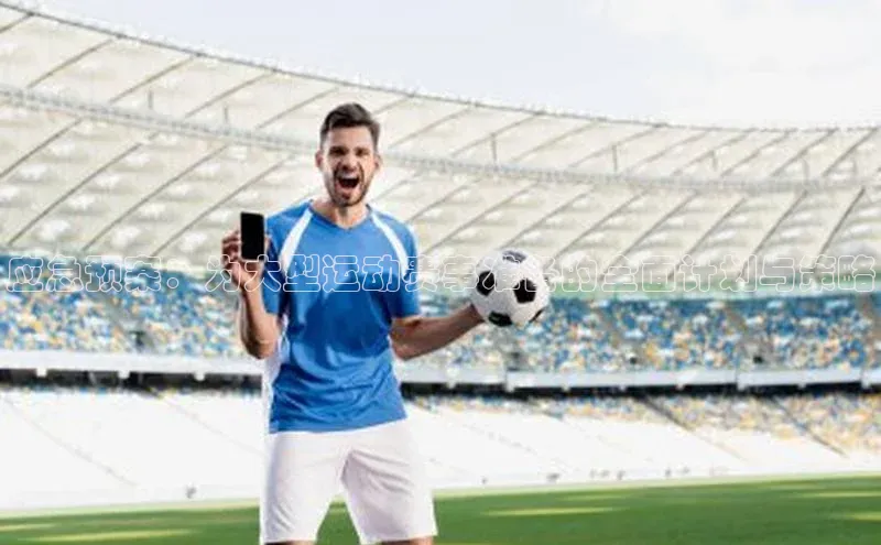 应急预案：为大型运动赛事准备的全面计划与策略