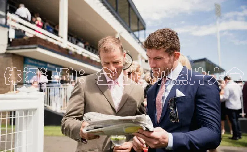 休闲运动：全面展现照片大全