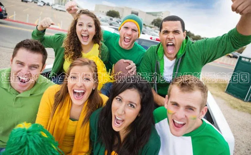 运动赛事的全面保障：你的运动赛事保险涵盖范围