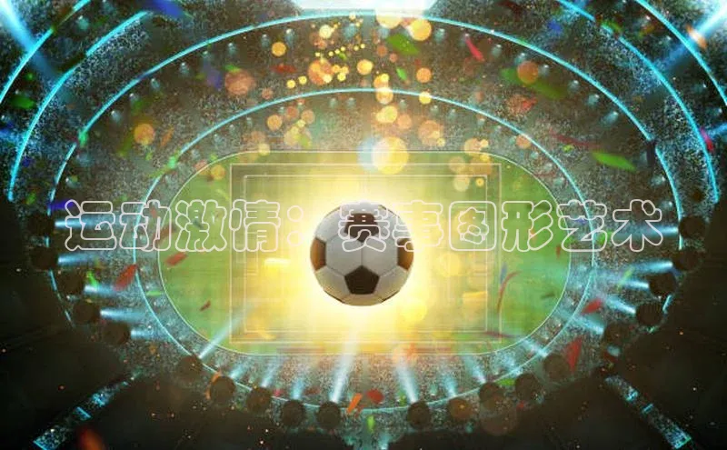 运动激情：赛事图形艺术