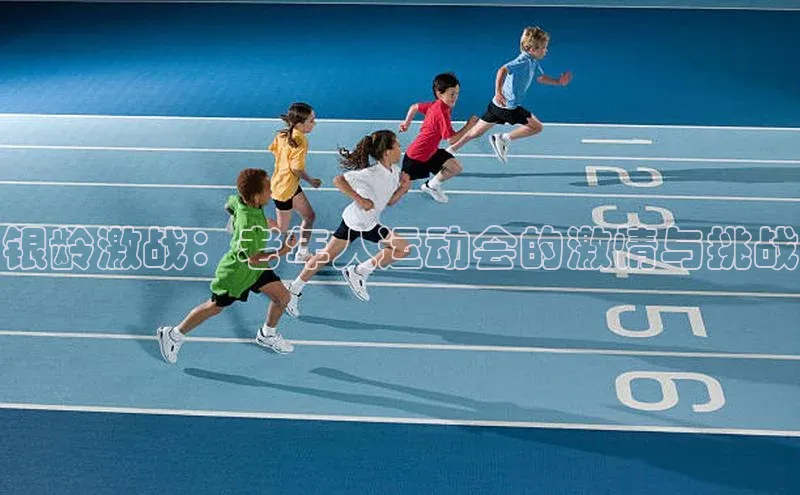 银龄激战：老年人运动会的激情与挑战