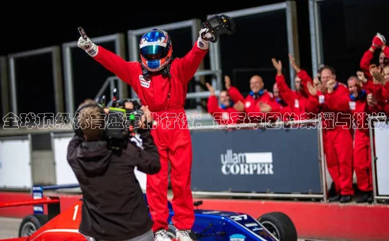 全球顶级体育盛事排行榜：冠军军团的荣耀与挑战