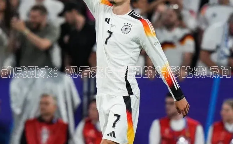 动感跳水：观看来自简阳的精彩比赛瞬间