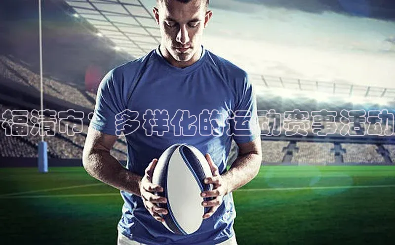 福清市：多样化的运动赛事活动