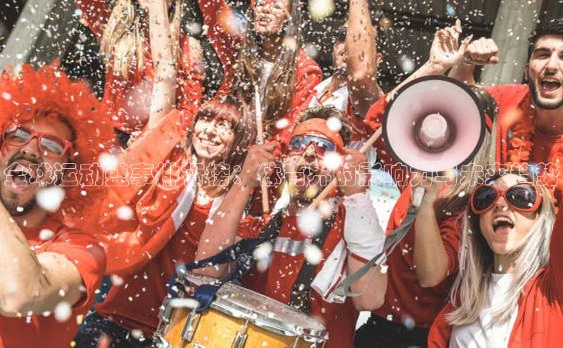 全球运动盛事排行榜：体育界的影响力与未来趋势