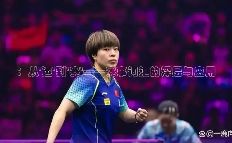 ：从\'运\'到\'赛\'——赛事词汇的深层与应用