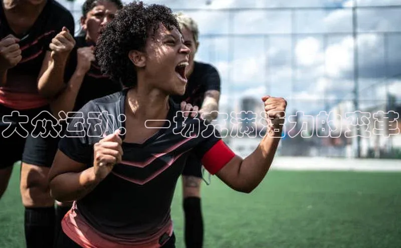 大众运动：一场充满活力的变革