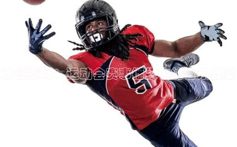 动感赛场：运动会赛事播报中的音乐盛宴