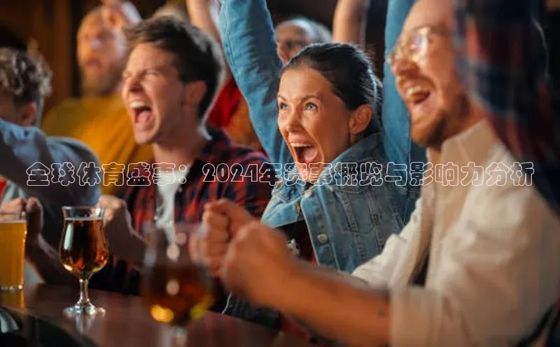 全球体育盛事：2024年赛事概览与影响力分析