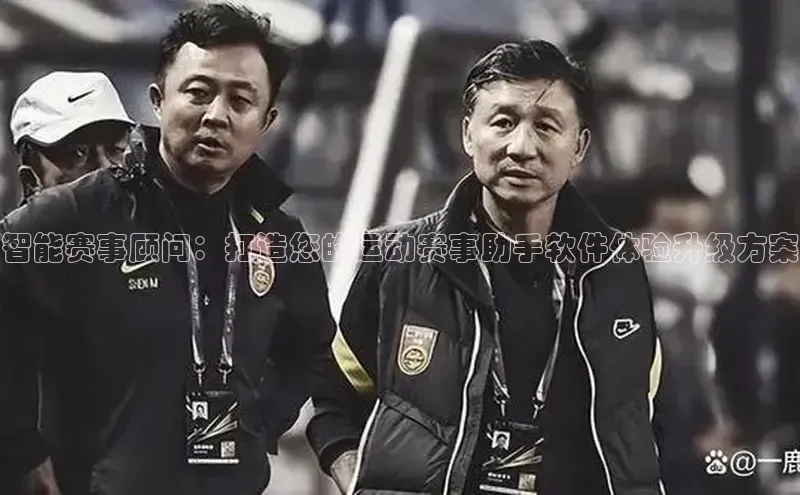 智能赛事顾问：打造您的运动赛事助手软件体验升级方案