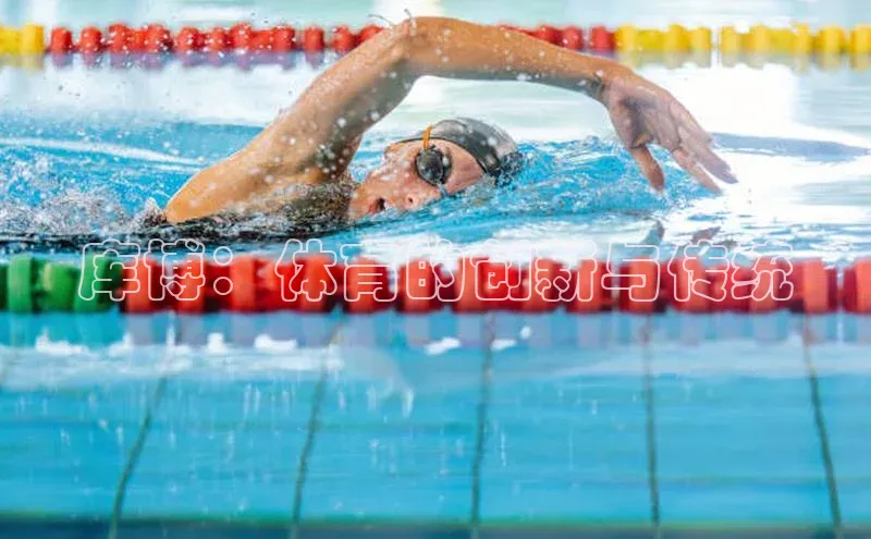 库博：体育的创新与传统