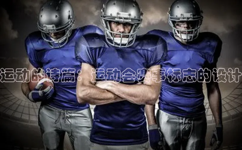 运动的诗篇：运动会赛事标志的设计
