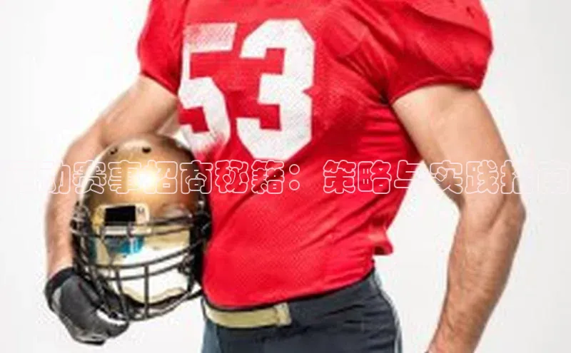 运动赛事招商秘籍：策略与实践指南