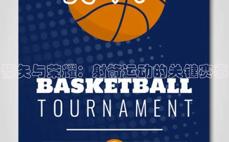 箭矢与荣耀：射箭运动的关键赛事