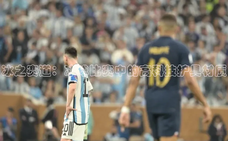 冰之赛道：冰球比赛中的高科技护具材质