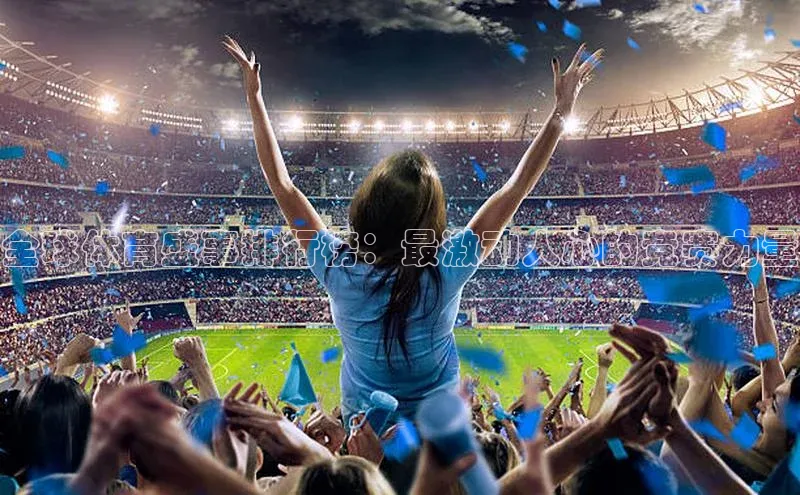 全球体育盛事排行榜：最激动人心的竞赛力量