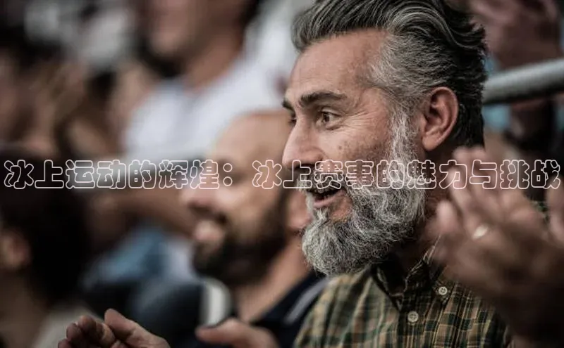 冰上运动的辉煌：冰上赛事的魅力与挑战