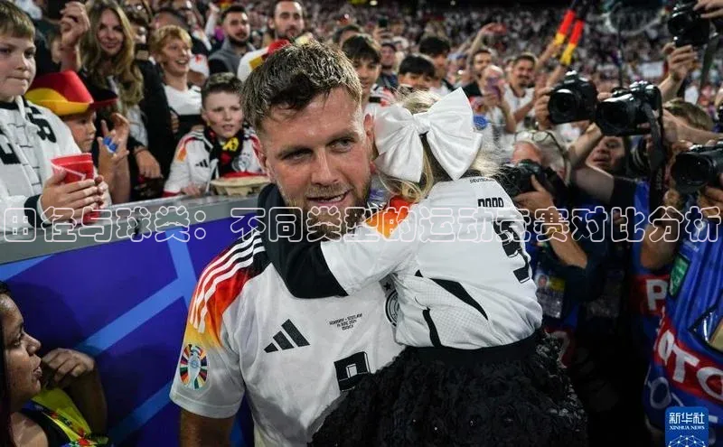 田径与球类：不同类型的运动竞赛对比分析