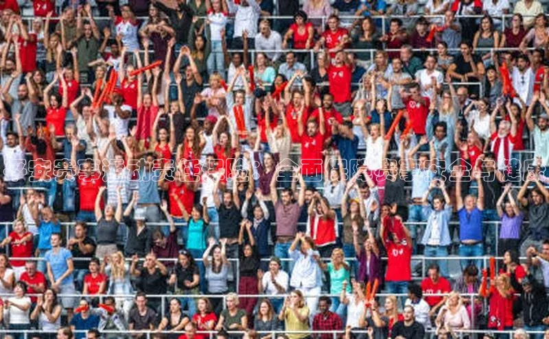 平安赛事运动责任保险：全面保障赛事安全与健康