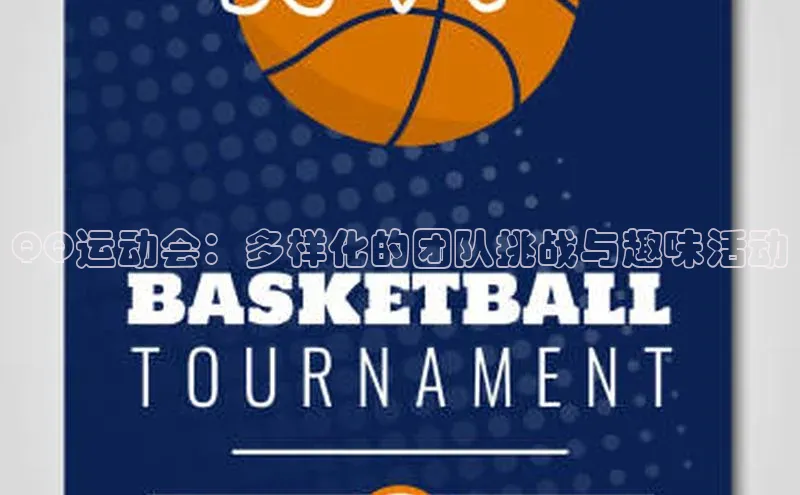 QQ运动会：多样化的团队挑战与趣味活动