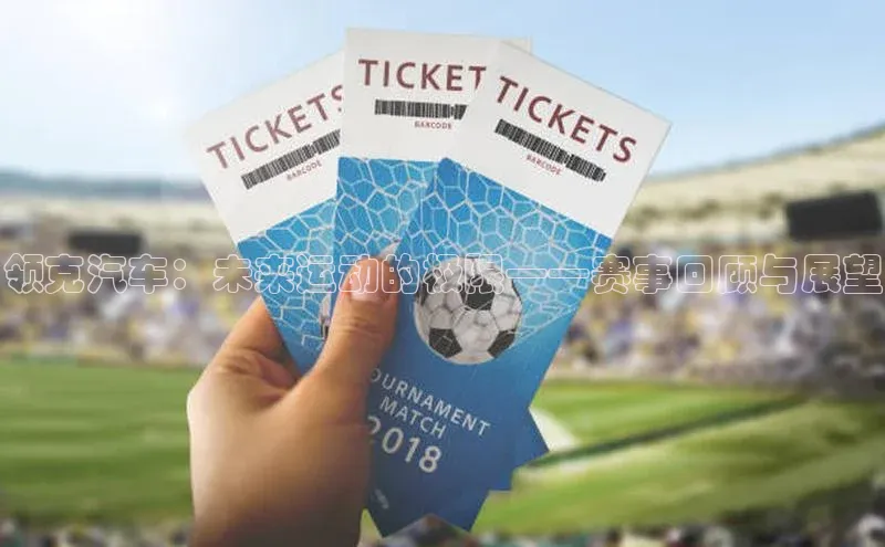 领克汽车：未来运动的极限——赛事回顾与展望