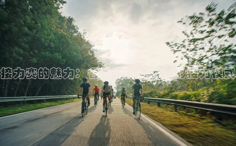 接力赛的魅力：各类运动赛事中的接力模式