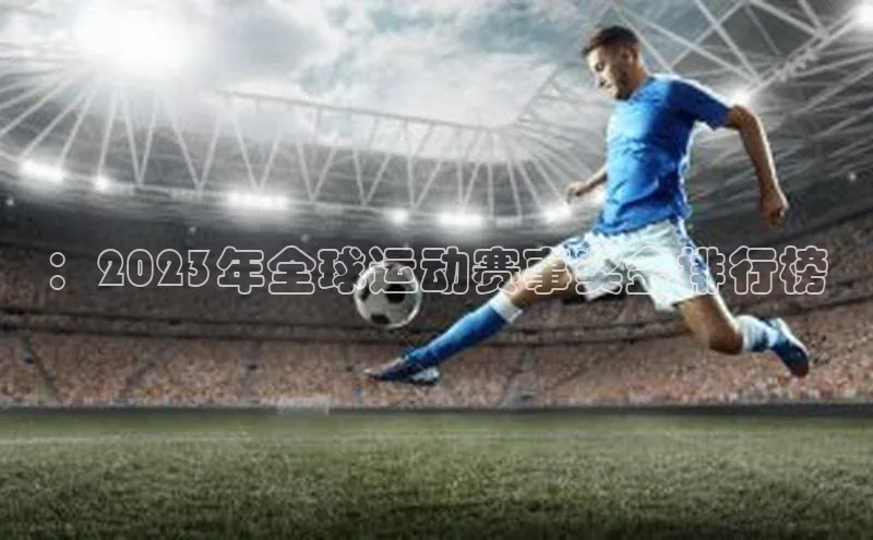 ：2023年全球运动赛事奖金排行榜