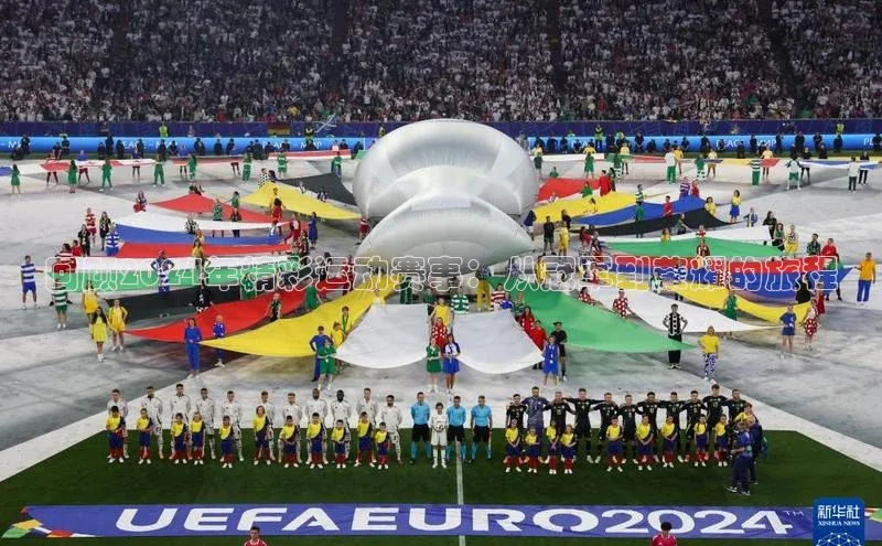 回顾2024年精彩运动赛事：从冠军到荣耀的旅程