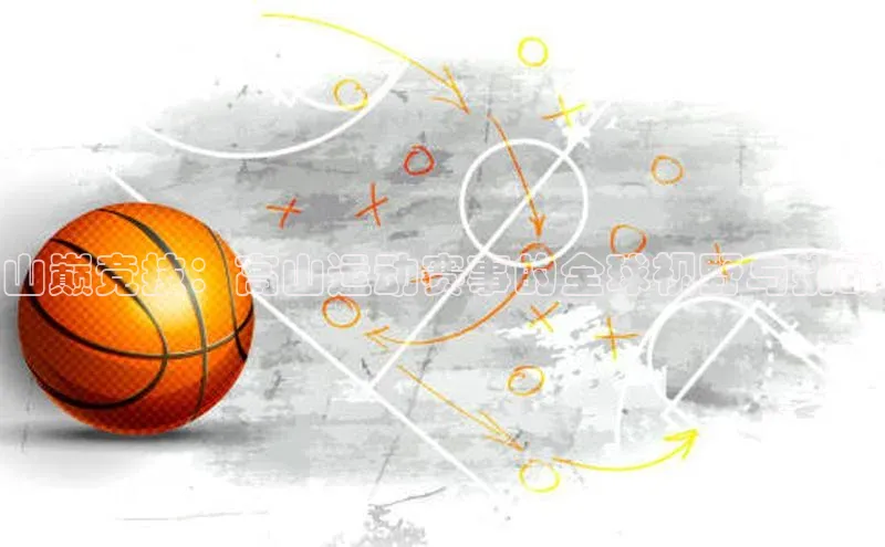 山巅竞技：高山运动赛事的全球视野与挑战