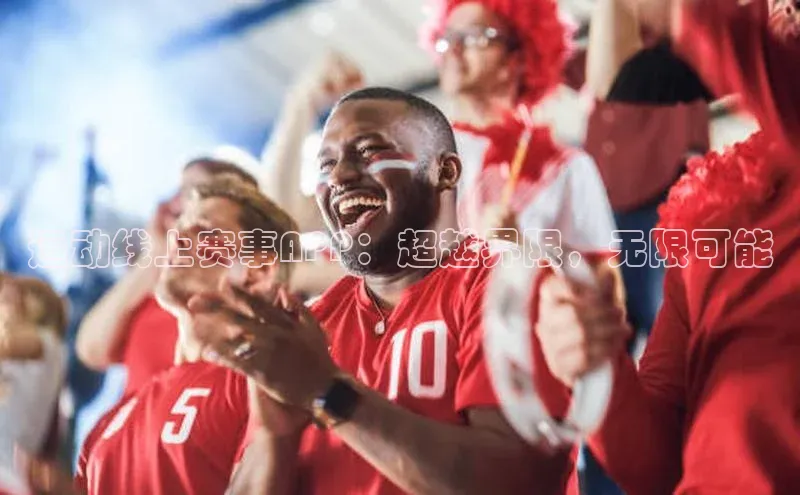 运动线上赛事APP：超越界限，无限可能