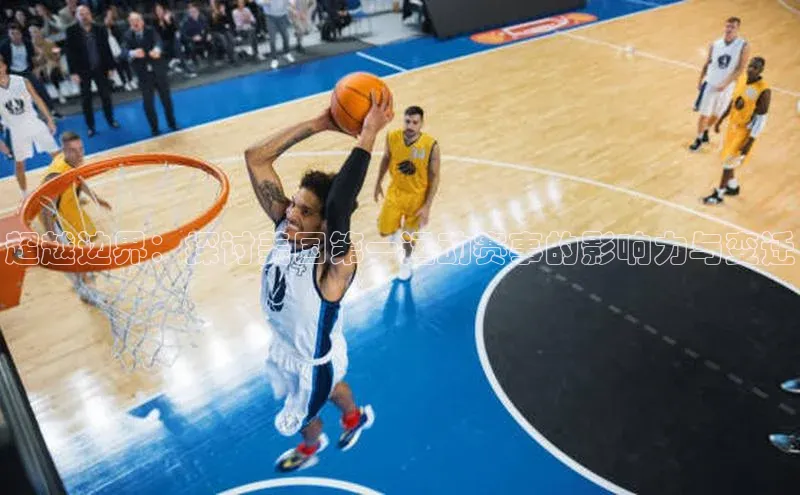 超越边界：探讨美国第一运动赛事的影响力与变迁