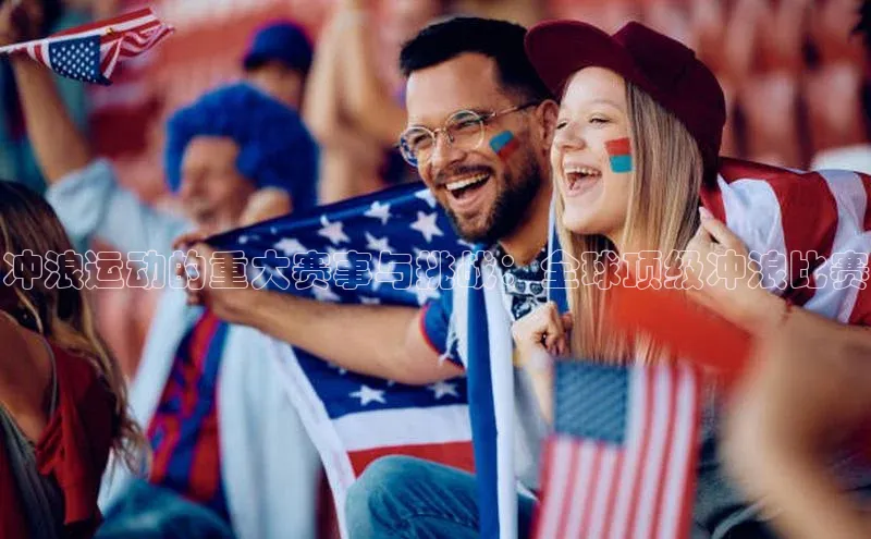 冲浪运动的重大赛事与挑战：全球顶级冲浪比赛